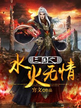 三国之力大无穷