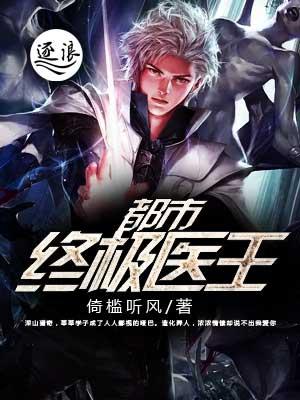 都市终极神医完整版