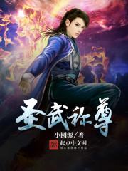 圣武称尊百度百科女主