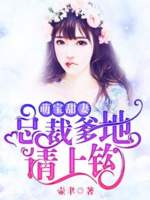 萌宝甜妻总裁爹地不好惹完整版