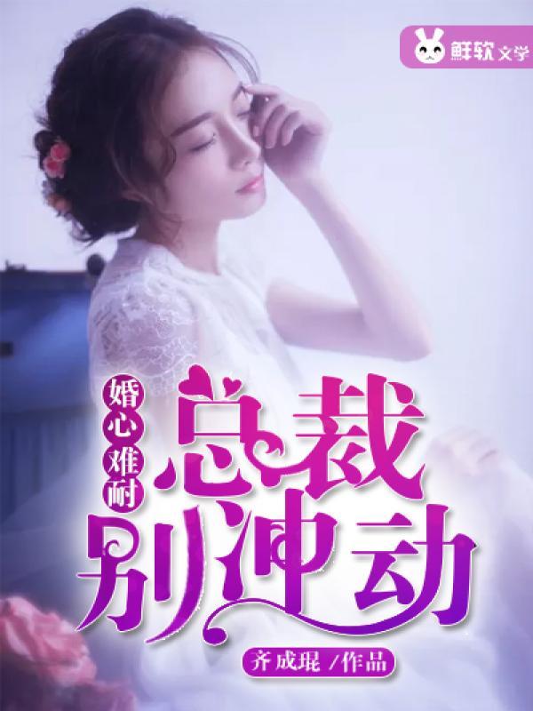 婚爱难逃总裁莫荒唐免费阅读