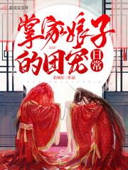 掌家娘子种田忙全文免费阅读