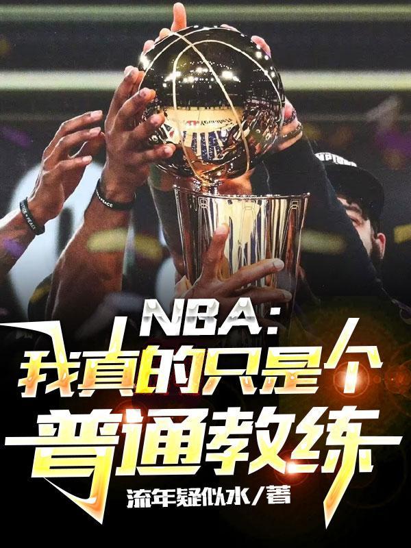 nba我真的没有天赋免费阅读