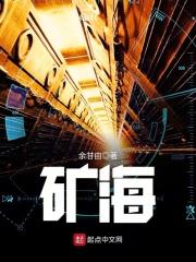 矿海寻金是不是跑路了