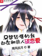 只想还债的我却在和非人谈恋爱未删减