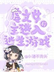 女主穿越逃生游戏言情
