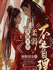 我那夫君柔弱不能自理免费阅读