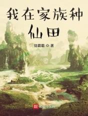 我在仙界种田238