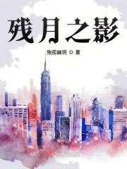 残月之素玩法