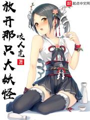 放开那只妖宠起点中文网