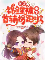 重生团宠小锦鲤
