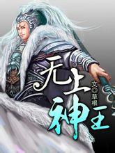 无上神王魔兽境界划分