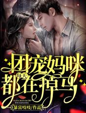 团宠妈咪每天都在掉马甲全文免费阅读