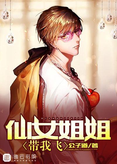 仙女姐姐广告