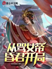 从女帝寝宫开始签到司马浪