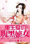 重生复仇之腹黑嫡女txt