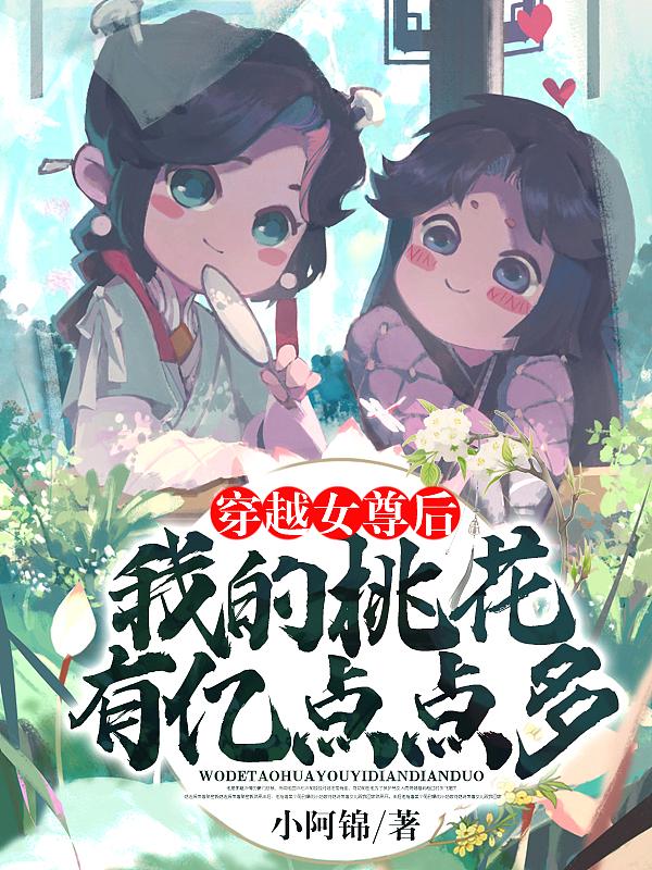穿越女尊世界的我意外成了抢手货