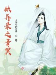 妖异志之说书人